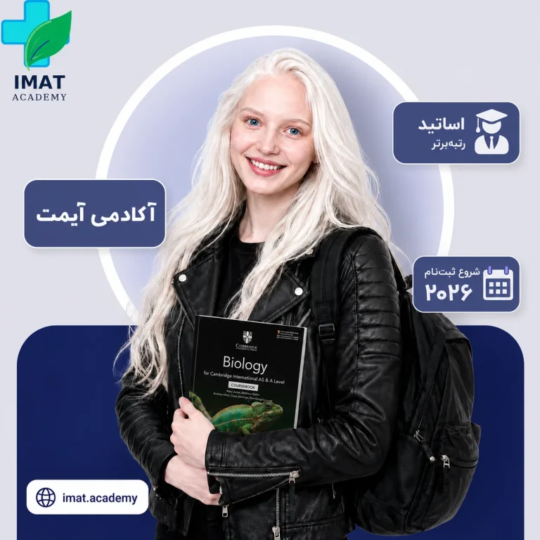 آزمون آیمت | دوره آمادگی آزمون IMAT: کلاس آنلاین و پکیج آفلاین