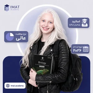 آزمون آیمت | دوره آمادگی آزمون IMAT: کلاس آنلاین و پکیج آفلاین