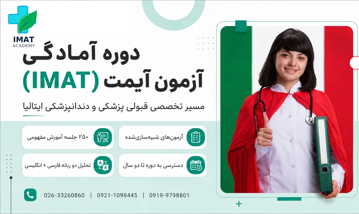 دوره آمادگی آزمون آیمت (IMAT)