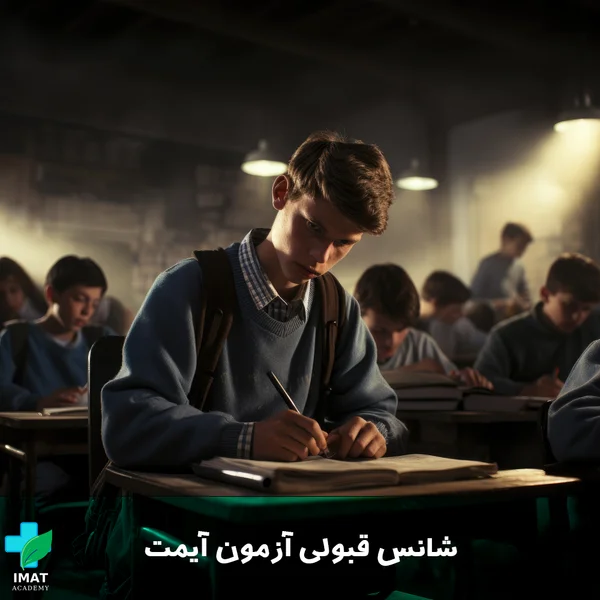 شانس قبولی آزمون آیمت
