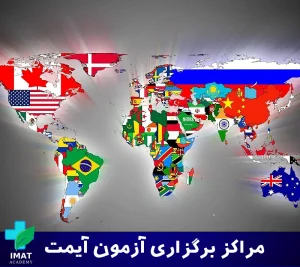 آزمون آیمت در چه کشورهایی برگزار میشود؟