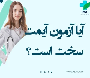 آیا آزمون آیمت سخت است؟ مقایسه سوالات کنکور ایران و IMAT