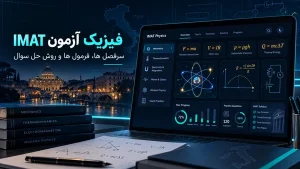 فیزیک آزمون آیمت IMAT : کتاب، منابع، دوره و کلاس خصوصی