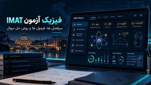فیزیک آزمون آیمت IMAT : کتاب، منابع، دوره و کلاس خصوصی