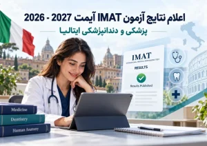 اعلام نتایج آزمون IMAT آیمت 2026 - 2027 پزشکی و دندانپزشکی